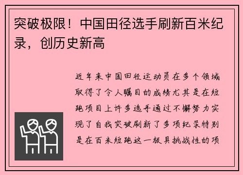 突破极限！中国田径选手刷新百米纪录，创历史新高