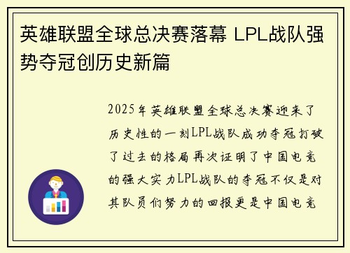 英雄联盟全球总决赛落幕 LPL战队强势夺冠创历史新篇