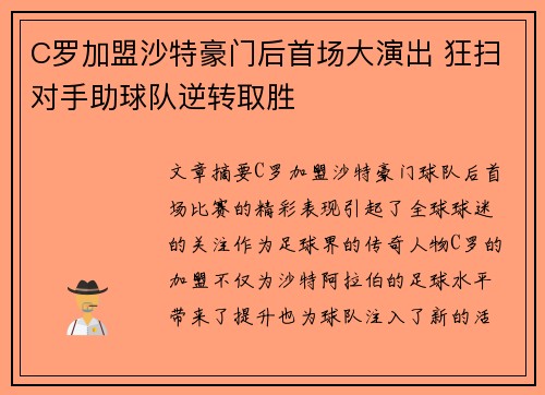 C罗加盟沙特豪门后首场大演出 狂扫对手助球队逆转取胜