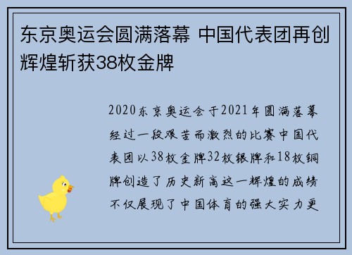 东京奥运会圆满落幕 中国代表团再创辉煌斩获38枚金牌
