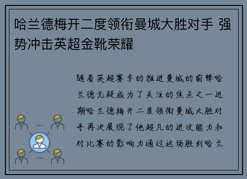 哈兰德梅开二度领衔曼城大胜对手 强势冲击英超金靴荣耀