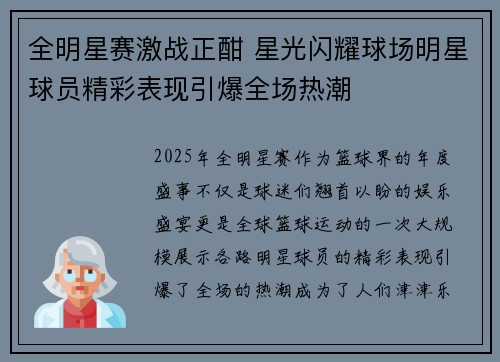 全明星赛激战正酣 星光闪耀球场明星球员精彩表现引爆全场热潮