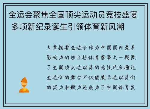 全运会聚焦全国顶尖运动员竞技盛宴 多项新纪录诞生引领体育新风潮