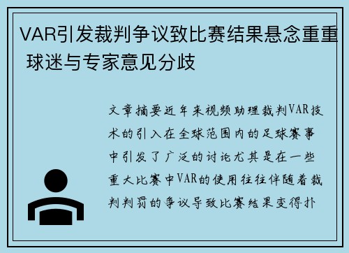 VAR引发裁判争议致比赛结果悬念重重 球迷与专家意见分歧