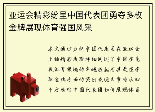 亚运会精彩纷呈中国代表团勇夺多枚金牌展现体育强国风采