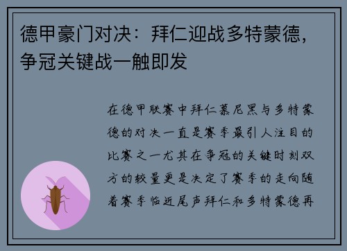 德甲豪门对决：拜仁迎战多特蒙德，争冠关键战一触即发