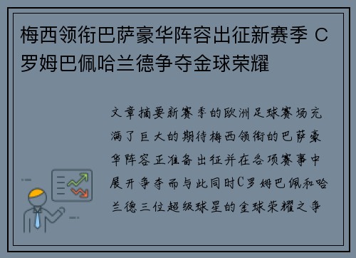 梅西领衔巴萨豪华阵容出征新赛季 C罗姆巴佩哈兰德争夺金球荣耀