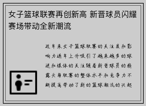 女子篮球联赛再创新高 新晋球员闪耀赛场带动全新潮流