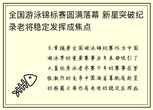 全国游泳锦标赛圆满落幕 新星突破纪录老将稳定发挥成焦点