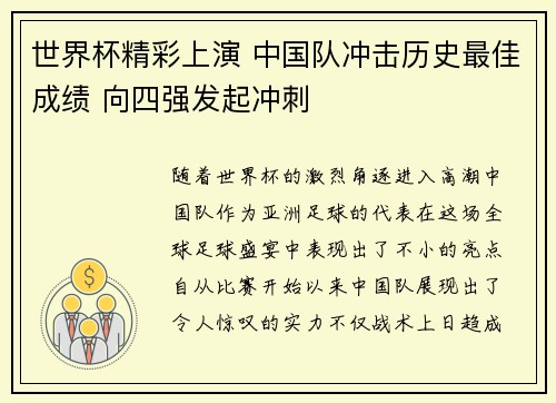 世界杯精彩上演 中国队冲击历史最佳成绩 向四强发起冲刺
