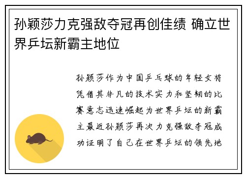 孙颖莎力克强敌夺冠再创佳绩 确立世界乒坛新霸主地位