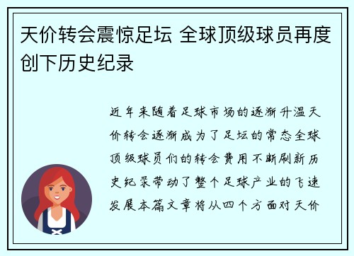 天价转会震惊足坛 全球顶级球员再度创下历史纪录
