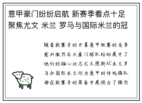 意甲豪门纷纷启航 新赛季看点十足 聚焦尤文 米兰 罗马与国际米兰的冠军争夺