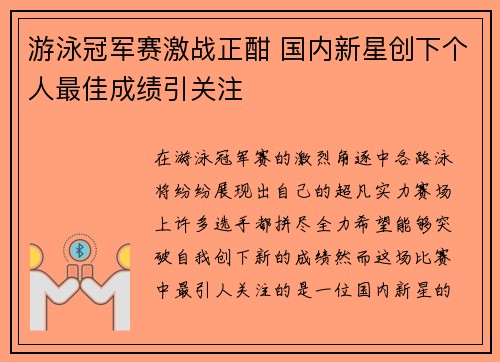 游泳冠军赛激战正酣 国内新星创下个人最佳成绩引关注