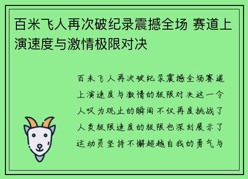 百米飞人再次破纪录震撼全场 赛道上演速度与激情极限对决