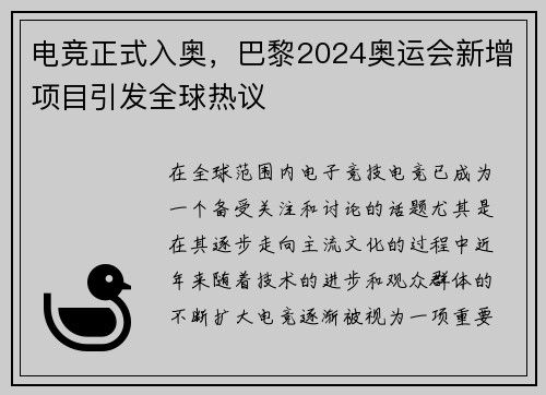 电竞正式入奥，巴黎2024奥运会新增项目引发全球热议