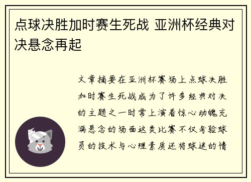 点球决胜加时赛生死战 亚洲杯经典对决悬念再起
