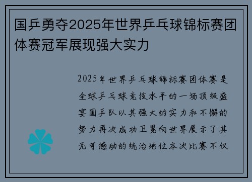 国乒勇夺2025年世界乒乓球锦标赛团体赛冠军展现强大实力