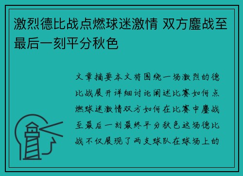 激烈德比战点燃球迷激情 双方鏖战至最后一刻平分秋色