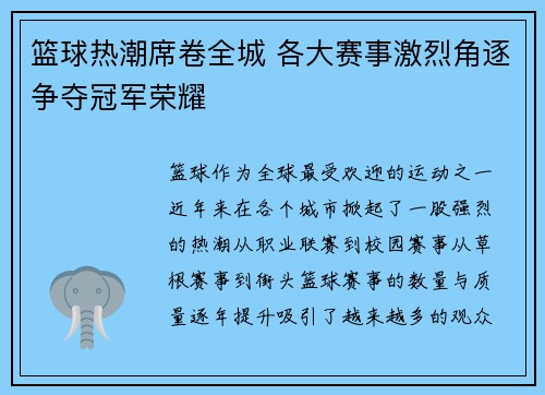 篮球热潮席卷全城 各大赛事激烈角逐争夺冠军荣耀