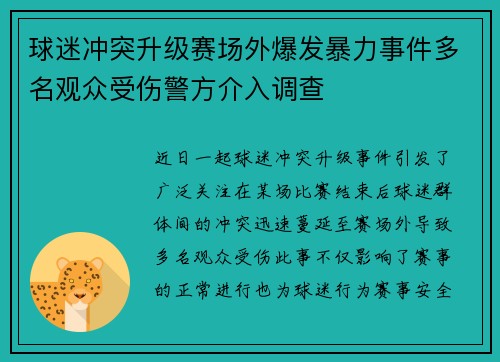 球迷冲突升级赛场外爆发暴力事件多名观众受伤警方介入调查