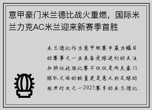 意甲豪门米兰德比战火重燃，国际米兰力克AC米兰迎来新赛季首胜