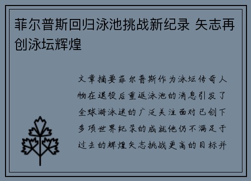 菲尔普斯回归泳池挑战新纪录 矢志再创泳坛辉煌