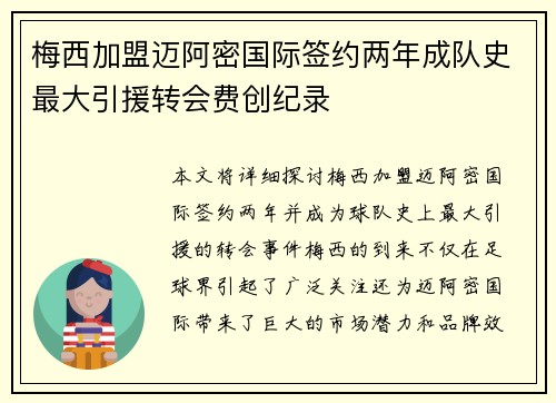 梅西加盟迈阿密国际签约两年成队史最大引援转会费创纪录