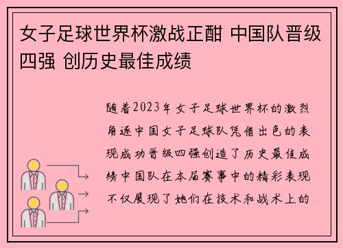 女子足球世界杯激战正酣 中国队晋级四强 创历史最佳成绩