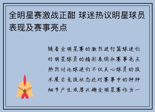 全明星赛激战正酣 球迷热议明星球员表现及赛事亮点