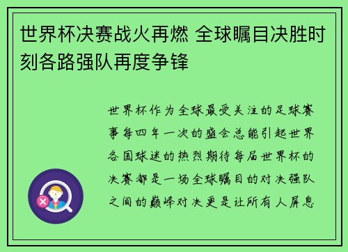 世界杯决赛战火再燃 全球瞩目决胜时刻各路强队再度争锋