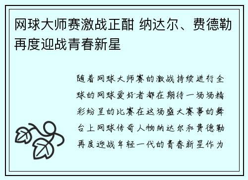 网球大师赛激战正酣 纳达尔、费德勒再度迎战青春新星