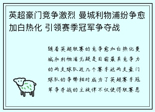英超豪门竞争激烈 曼城利物浦纷争愈加白热化 引领赛季冠军争夺战