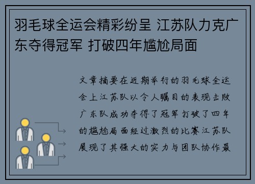 羽毛球全运会精彩纷呈 江苏队力克广东夺得冠军 打破四年尴尬局面
