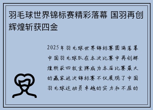 羽毛球世界锦标赛精彩落幕 国羽再创辉煌斩获四金