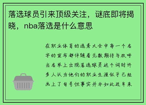 落选球员引来顶级关注，谜底即将揭晓，nba落选是什么意思