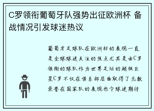 C罗领衔葡萄牙队强势出征欧洲杯 备战情况引发球迷热议
