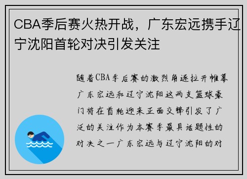 CBA季后赛火热开战，广东宏远携手辽宁沈阳首轮对决引发关注