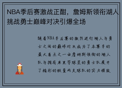 NBA季后赛激战正酣，詹姆斯领衔湖人挑战勇士巅峰对决引爆全场