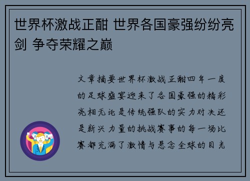 世界杯激战正酣 世界各国豪强纷纷亮剑 争夺荣耀之巅
