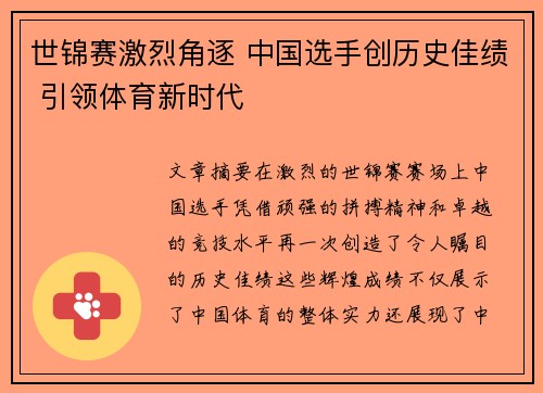 世锦赛激烈角逐 中国选手创历史佳绩 引领体育新时代