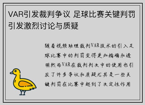 VAR引发裁判争议 足球比赛关键判罚引发激烈讨论与质疑