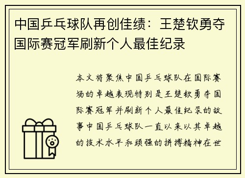 中国乒乓球队再创佳绩：王楚钦勇夺国际赛冠军刷新个人最佳纪录