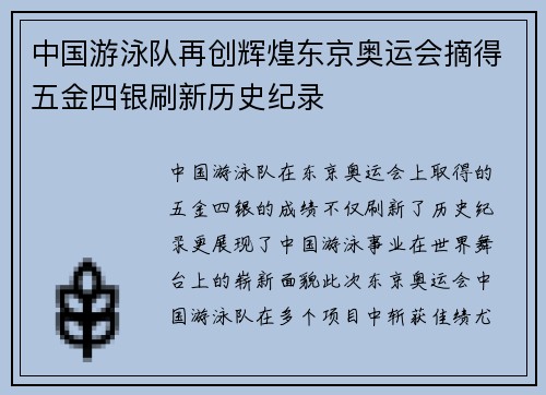 中国游泳队再创辉煌东京奥运会摘得五金四银刷新历史纪录