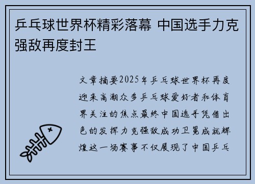 乒乓球世界杯精彩落幕 中国选手力克强敌再度封王