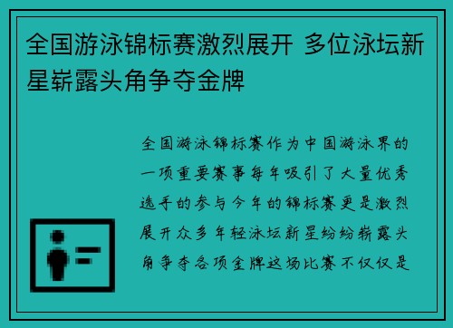 全国游泳锦标赛激烈展开 多位泳坛新星崭露头角争夺金牌