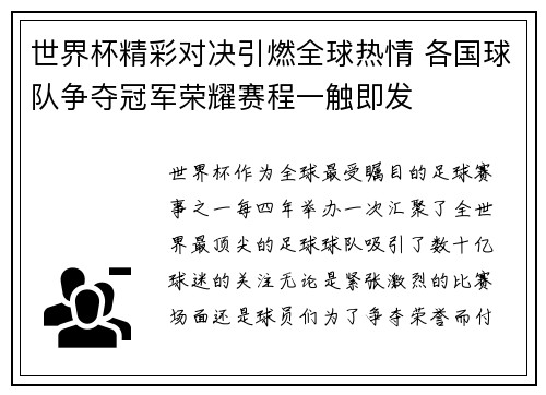 世界杯精彩对决引燃全球热情 各国球队争夺冠军荣耀赛程一触即发