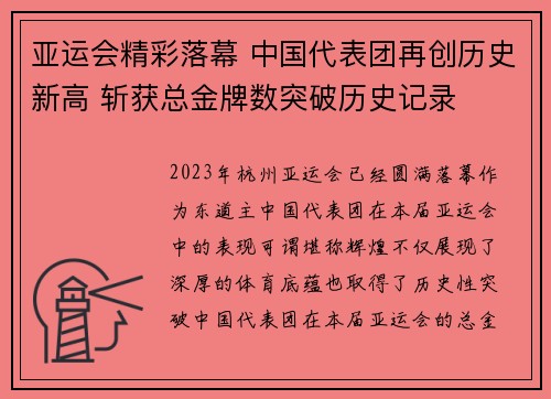 亚运会精彩落幕 中国代表团再创历史新高 斩获总金牌数突破历史记录