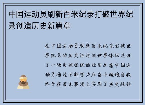 中国运动员刷新百米纪录打破世界纪录创造历史新篇章