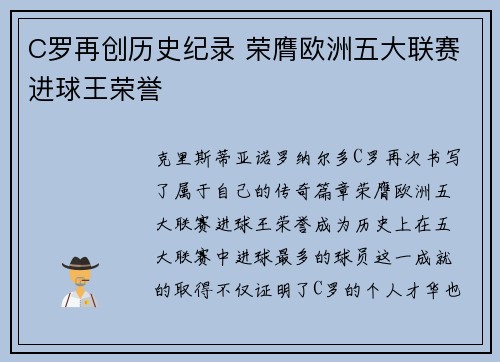 C罗再创历史纪录 荣膺欧洲五大联赛进球王荣誉